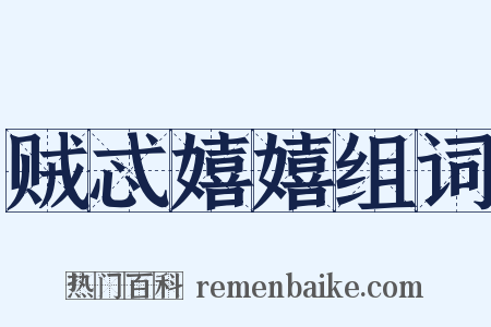 贼忒嬉嬉组词是什么意思的图片